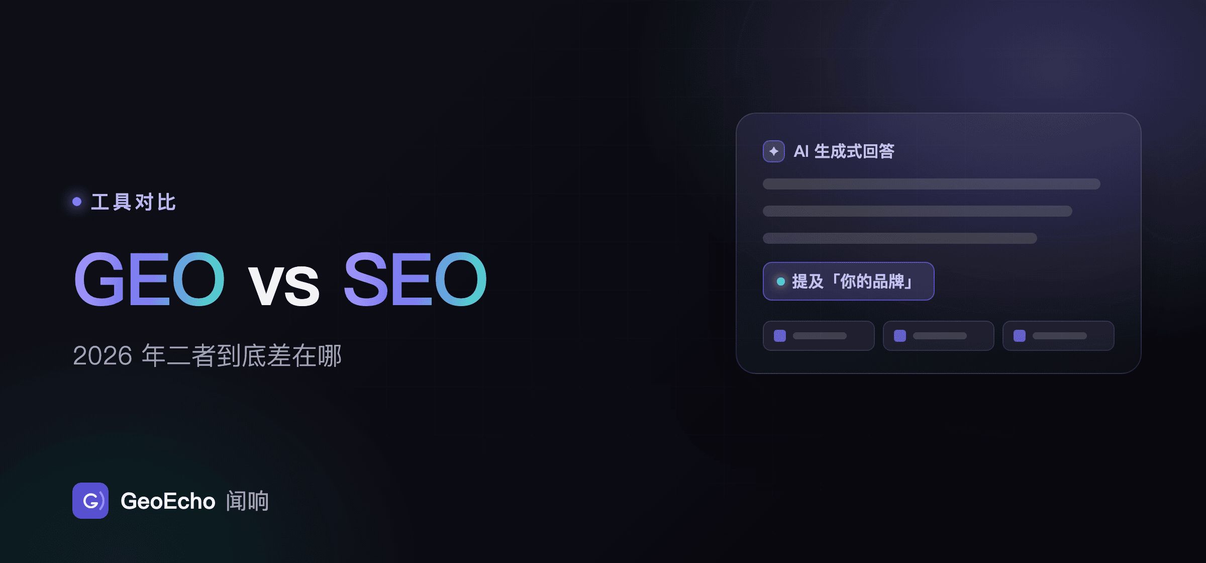 GEO vs SEO: what's actually different in 2026