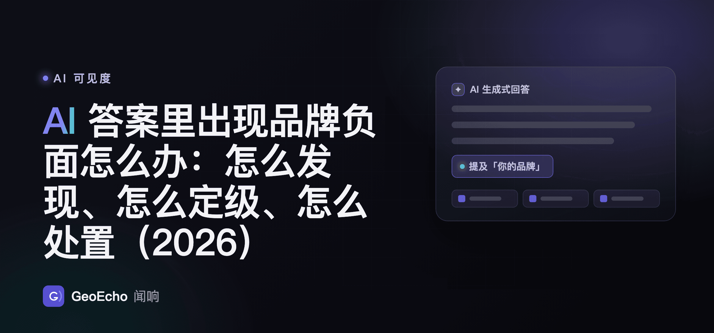 AI 答案里出现品牌负面怎么办：怎么发现、怎么定级、怎么处置（2026）