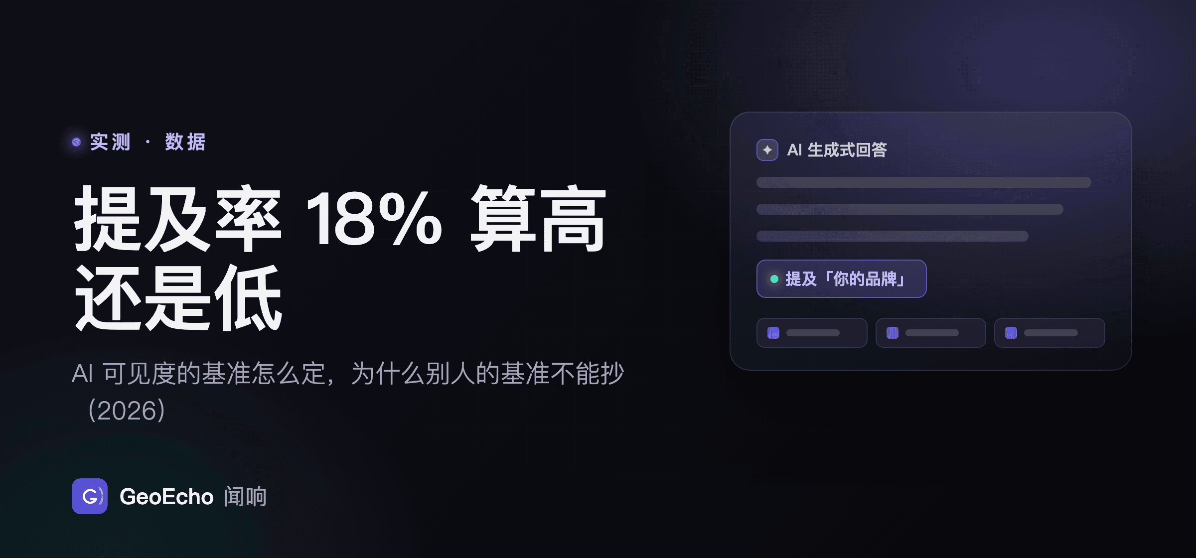 提及率 18% 算高还是低：AI 可见度的基准怎么定，为什么别人的基准不能抄（2026）