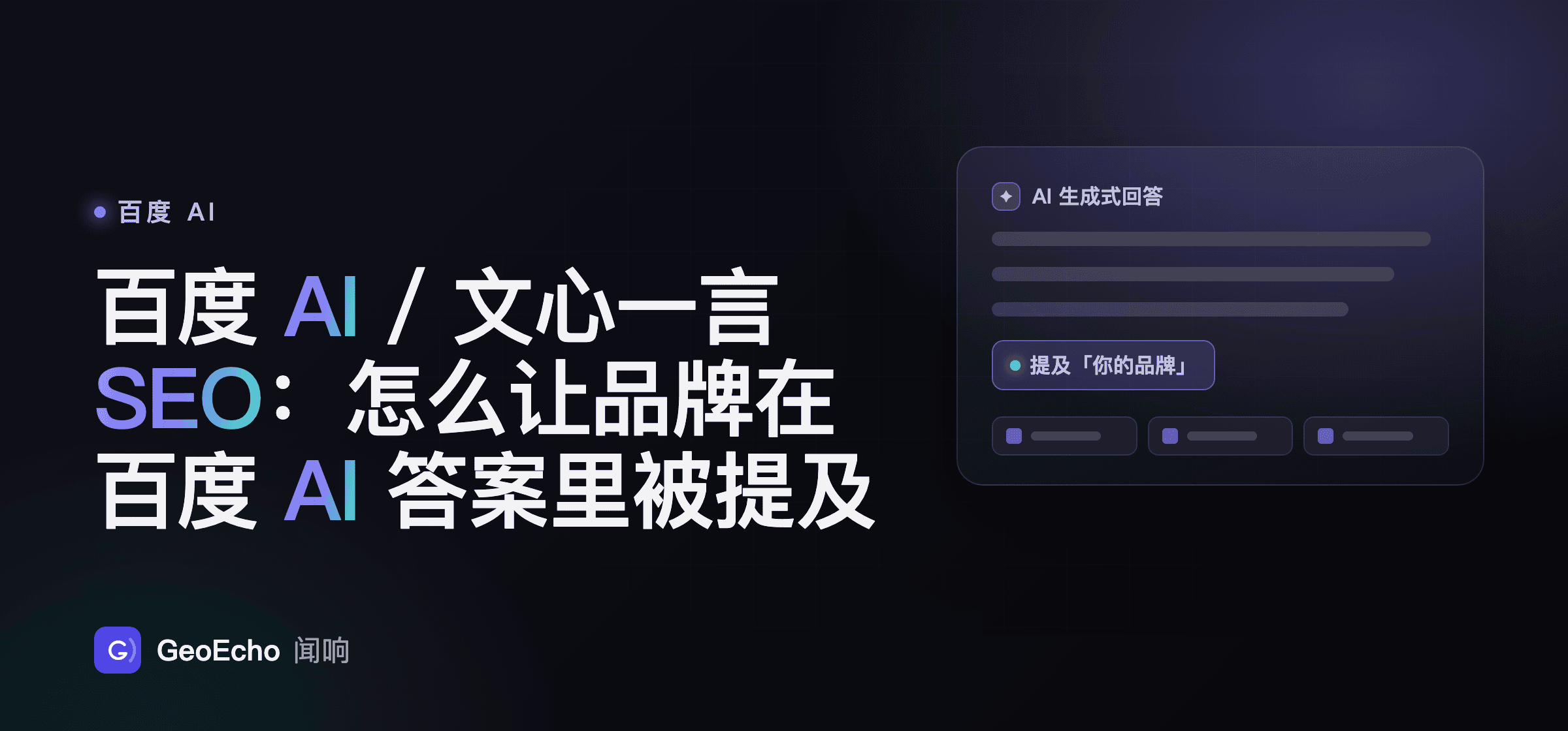 百度 AI / 文心一言 SEO：怎么让品牌在百度 AI 答案里被提及