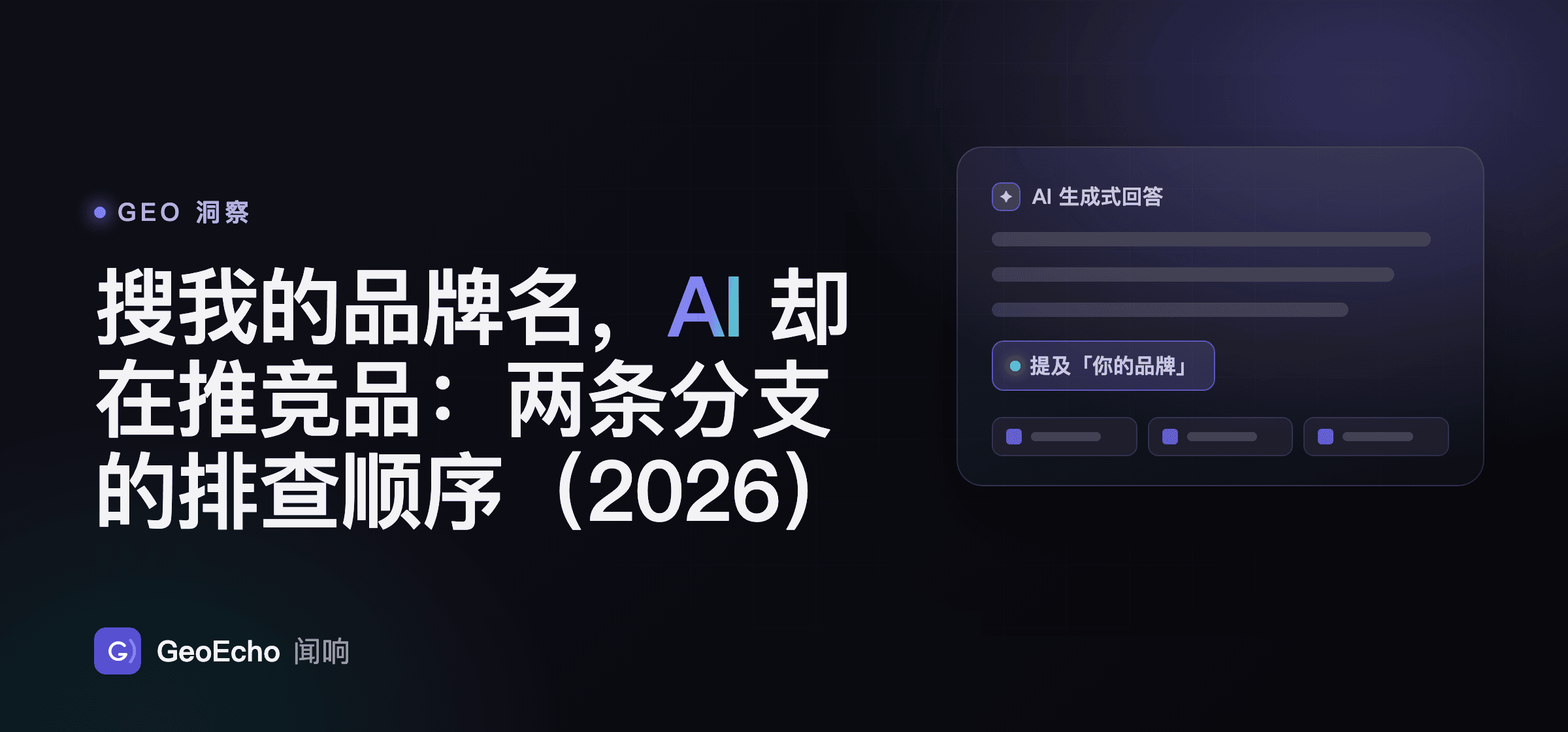 搜我的品牌名，AI 却在推竞品：两条分支的排查顺序（2026）