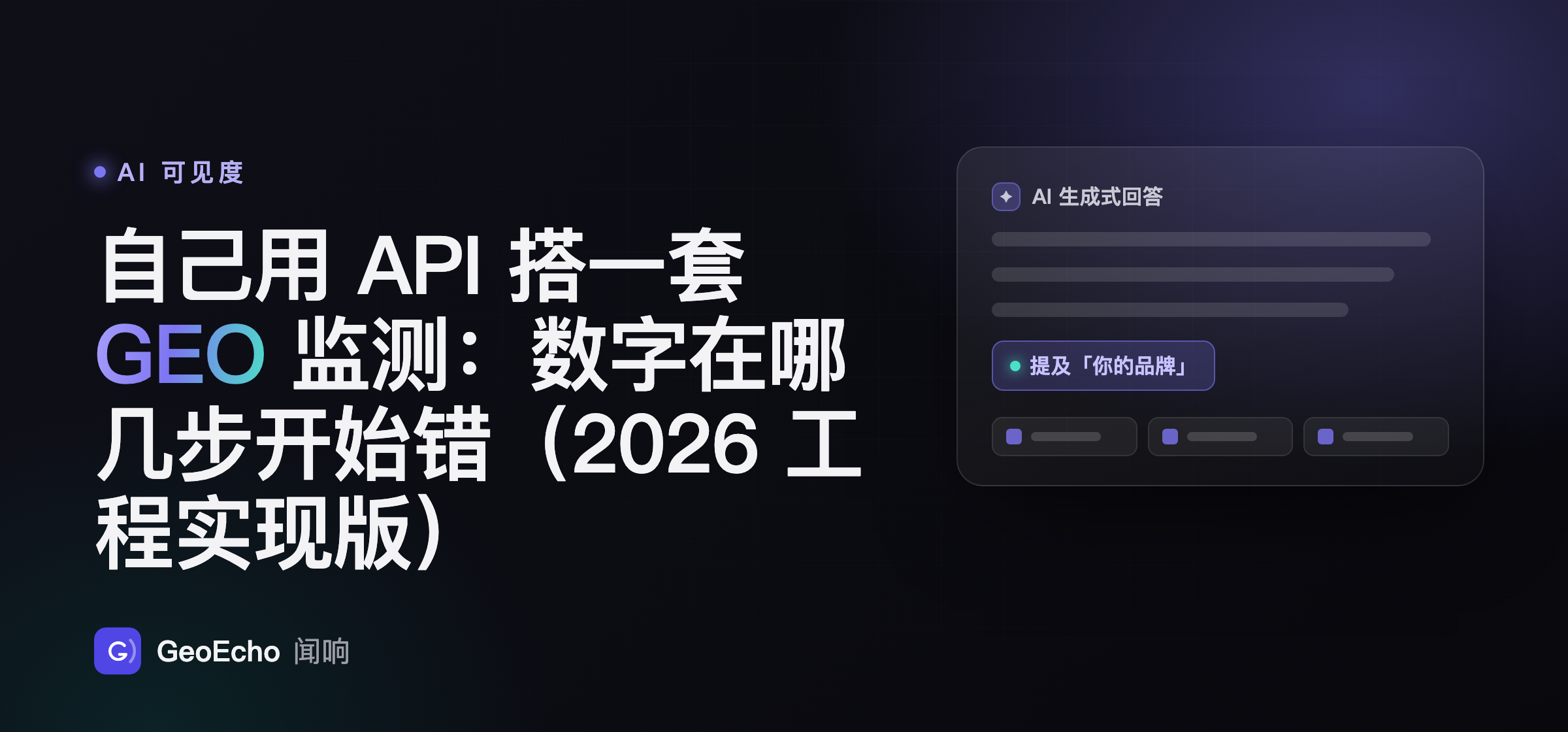 自己用 API 搭一套 GEO 监测：数字在哪几步开始错（2026 工程实现版）