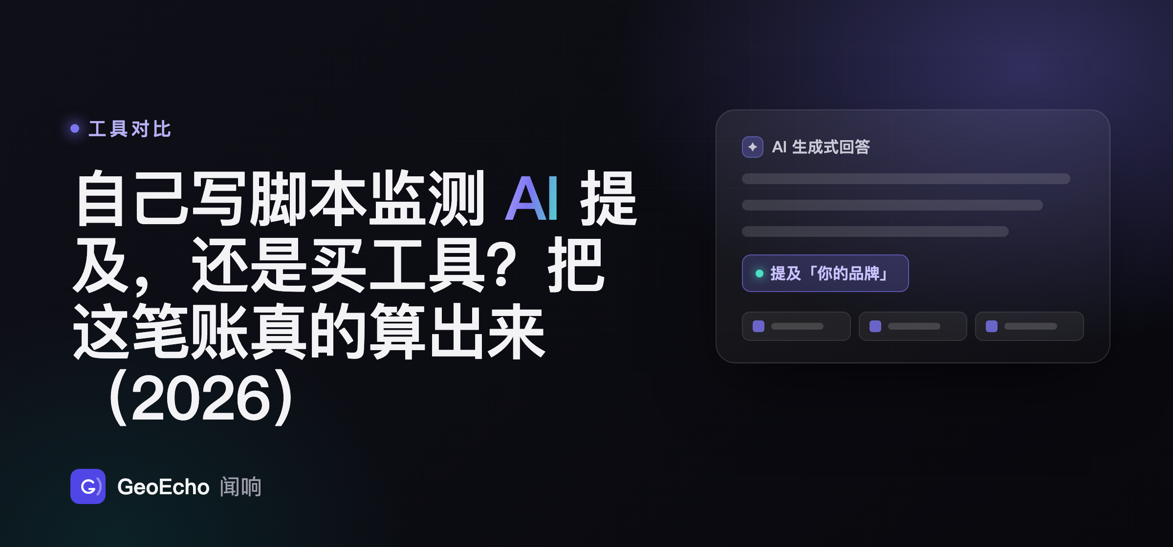 自己写脚本监测 AI 提及，还是买工具？把这笔账真的算出来（2026）