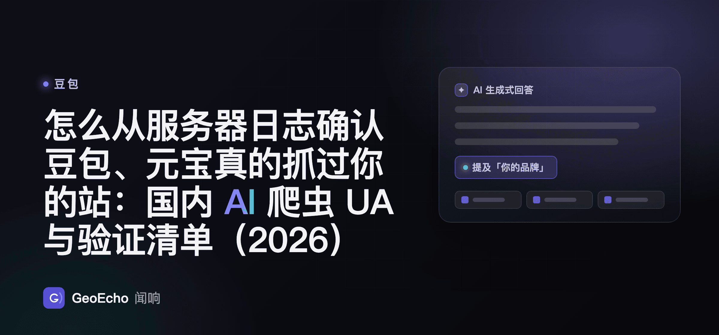 怎么从服务器日志确认豆包、元宝真的抓过你的站：国内 AI 爬虫 UA 与验证清单（2026）