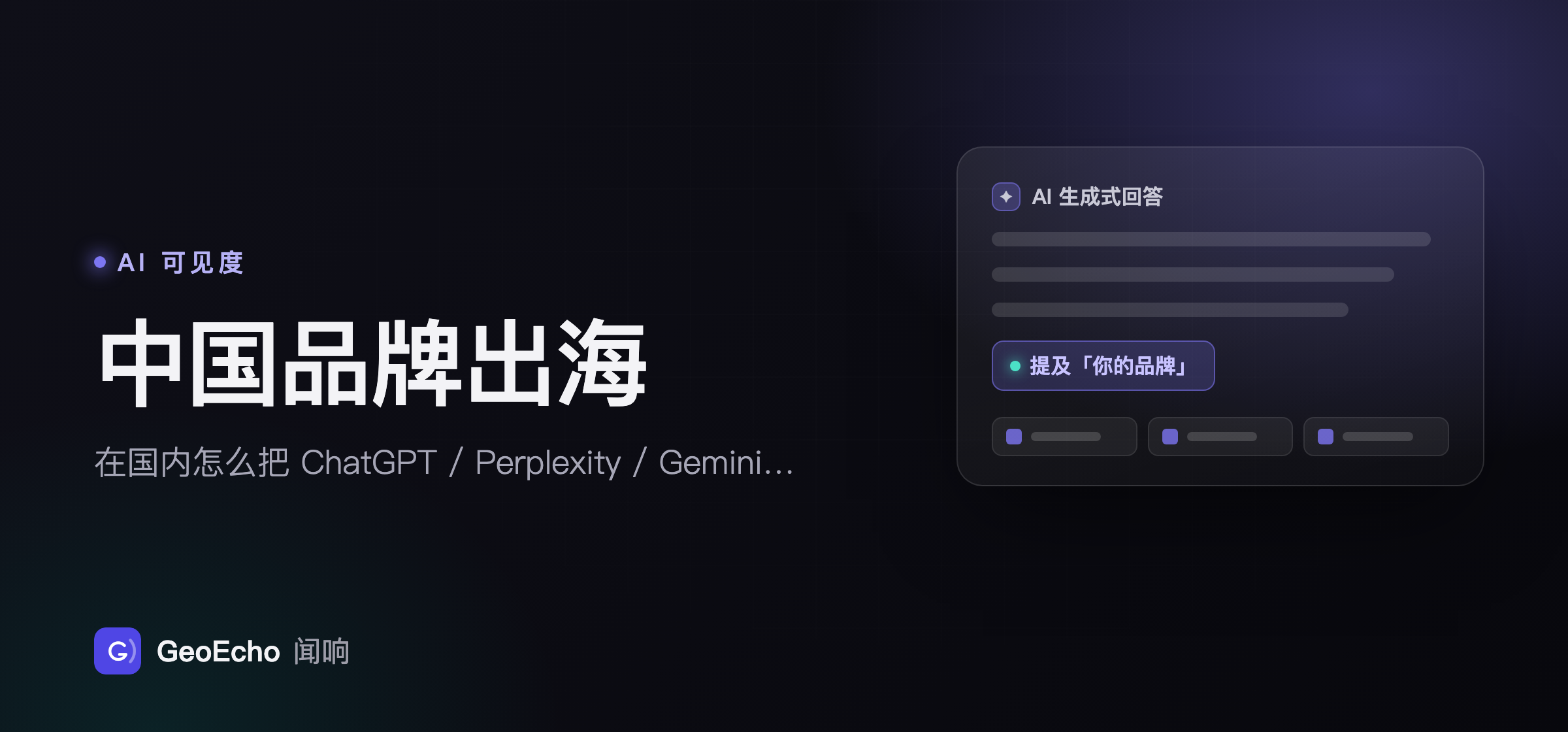 中国品牌出海：在国内怎么把 ChatGPT / Perplexity / Gemini 的可见度测准（2026 年 8 月口径）