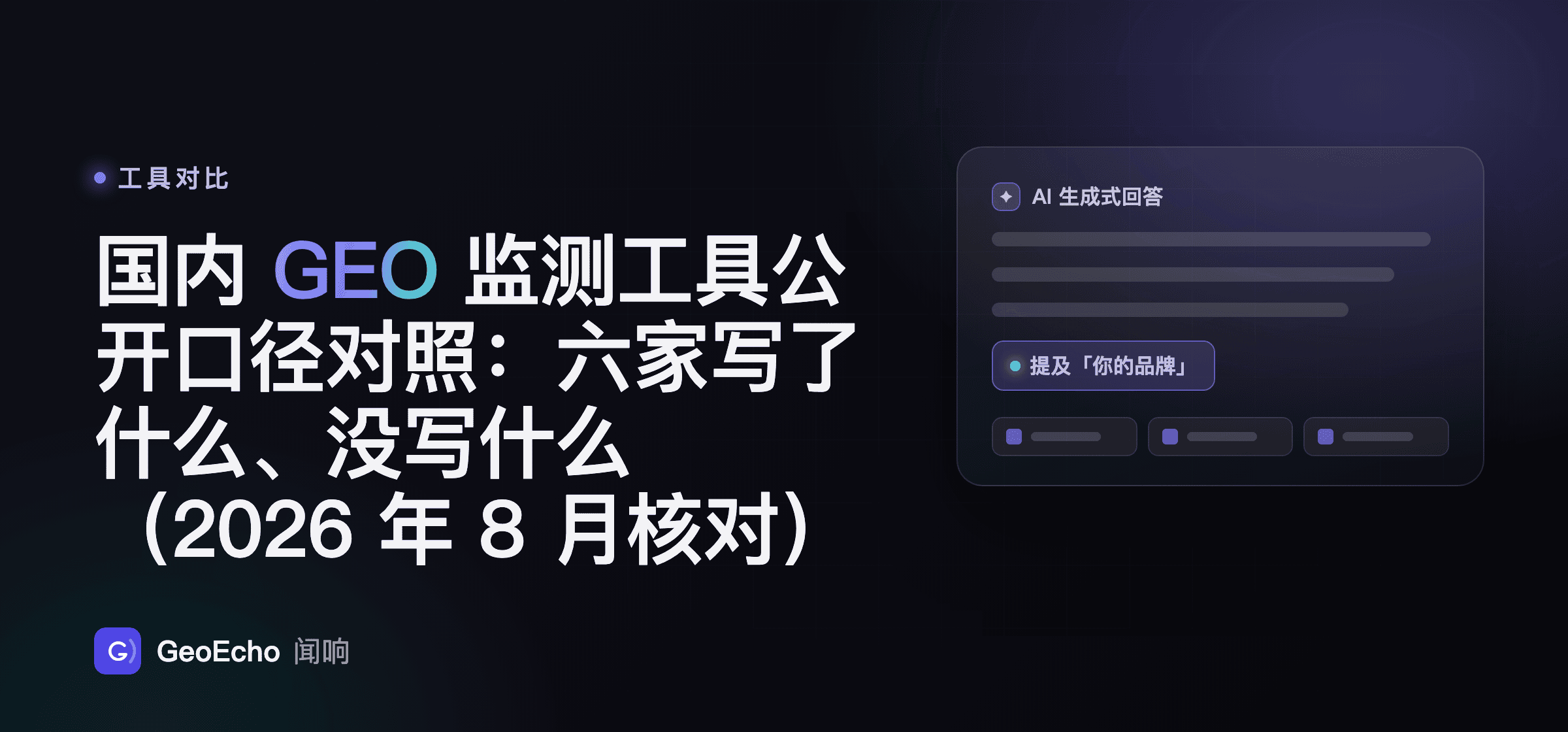 国内 GEO 监测工具公开口径对照：六家写了什么、没写什么（2026 年 8 月核对）