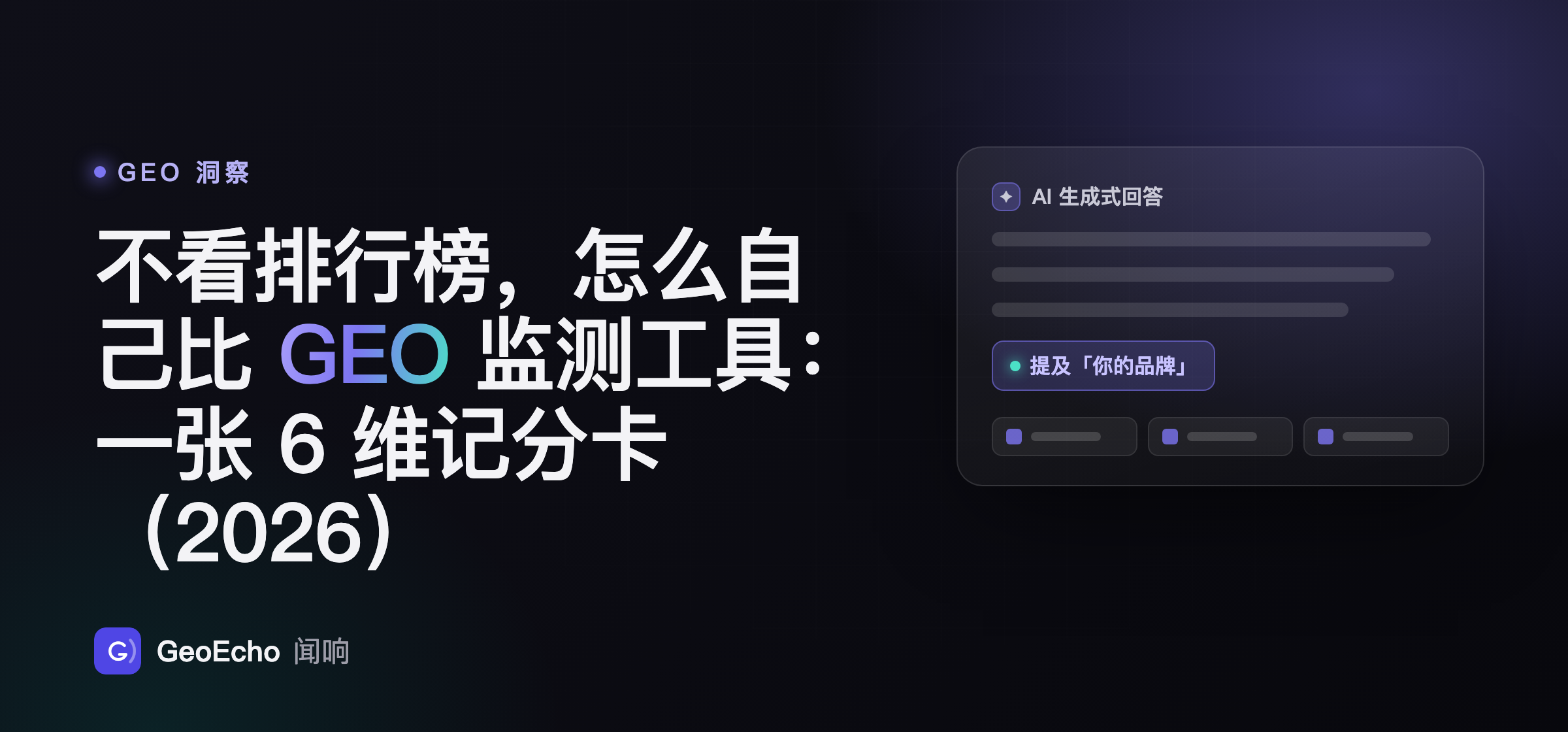不看排行榜，怎么自己比 GEO 监测工具：一张 6 维记分卡（2026）