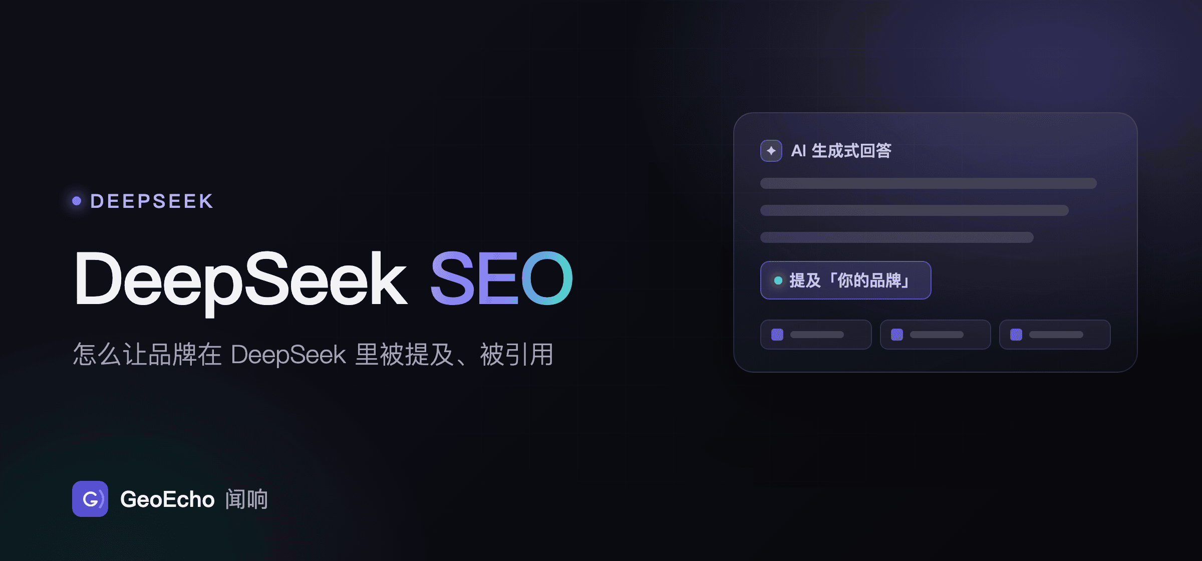 DeepSeek SEO：怎么让品牌在 DeepSeek 里被提及、被引用