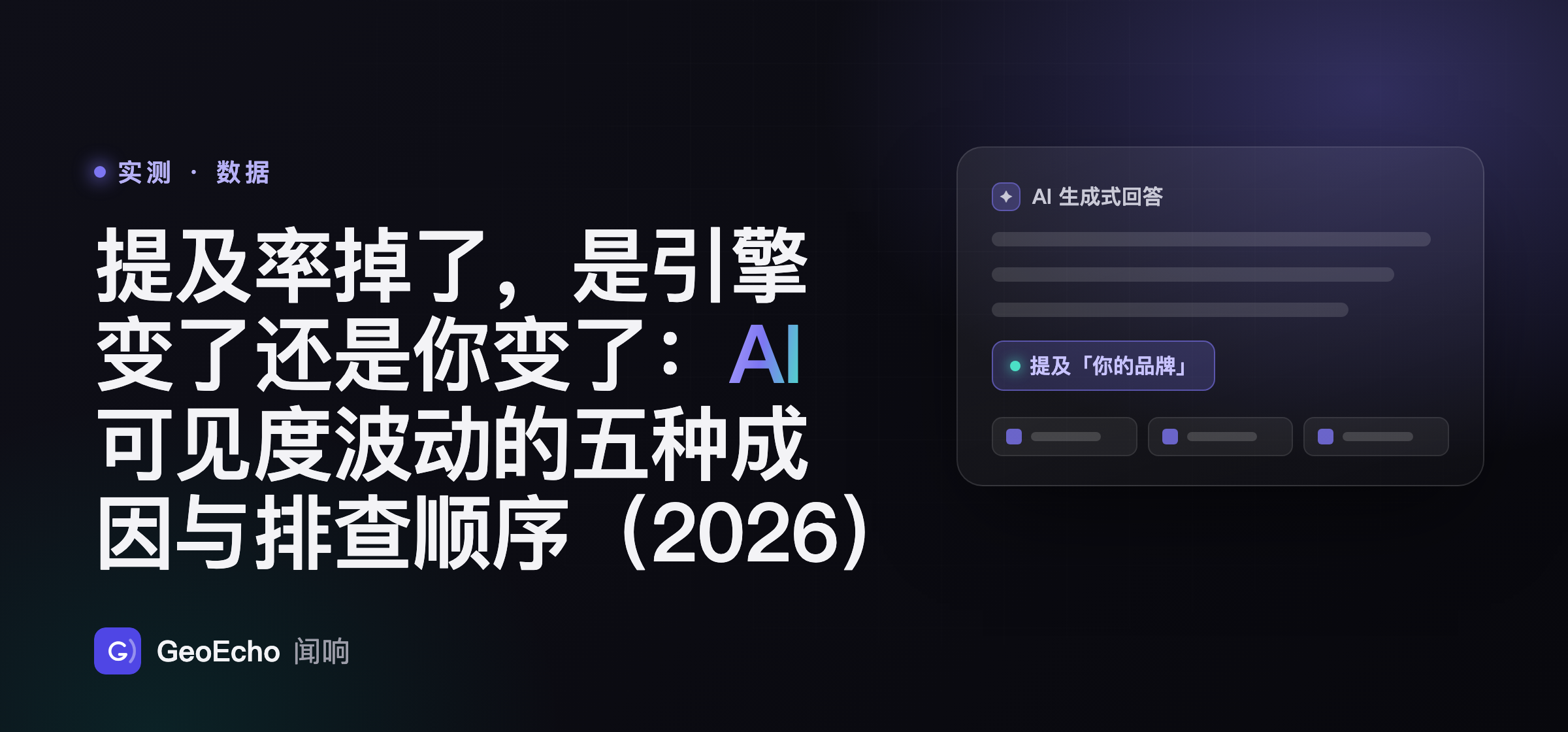 提及率掉了，是引擎变了还是你变了：AI 可见度波动的五种成因与排查顺序（2026）