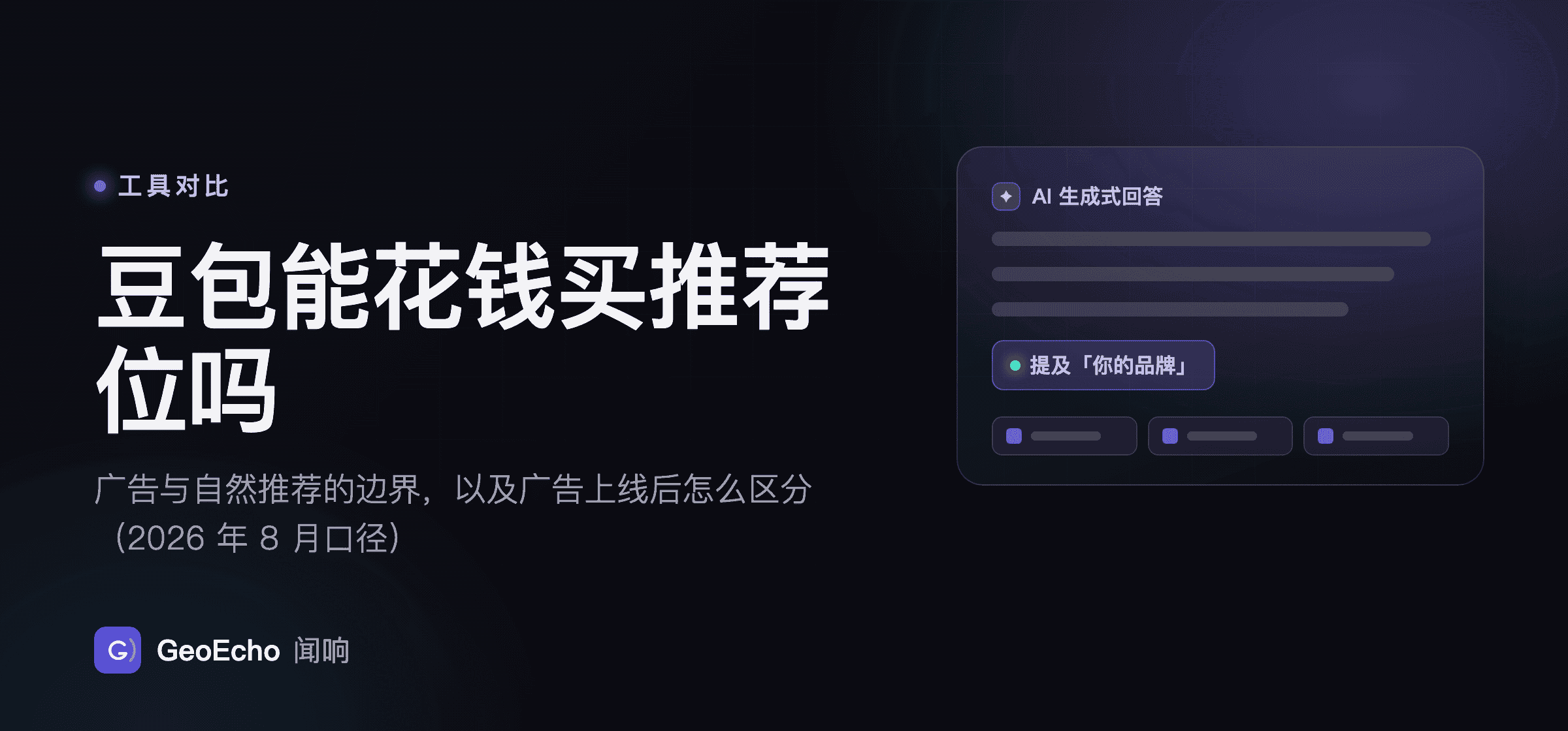 豆包能花钱买推荐位吗：广告与自然推荐的边界，以及广告上线后怎么区分（2026 年 8 月口径）