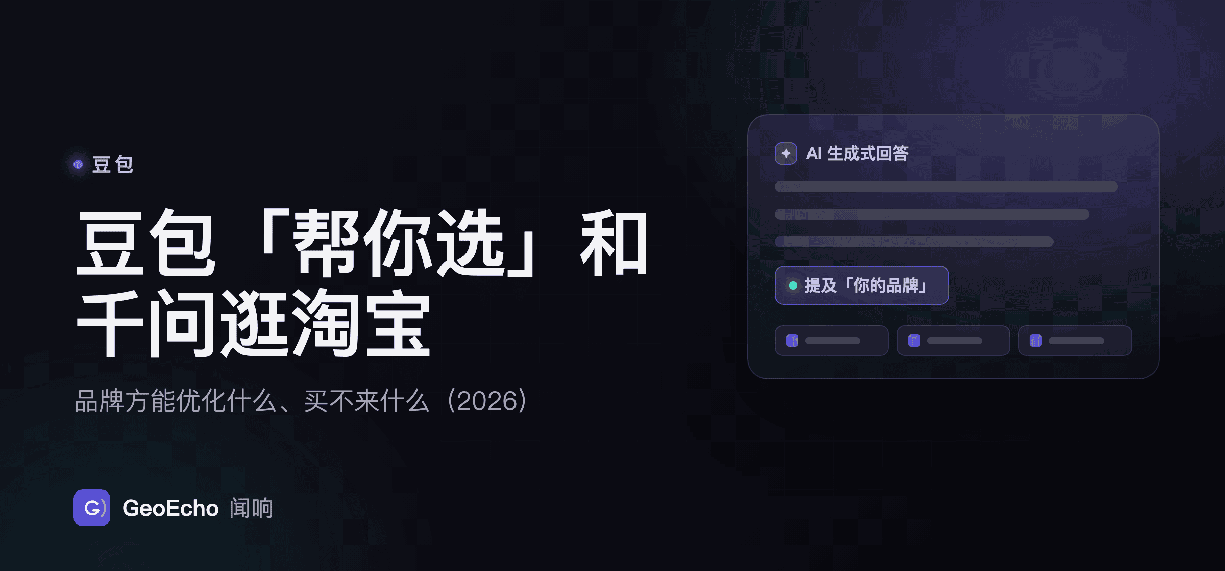 豆包「帮你选」和千问逛淘宝：品牌方能优化什么、买不来什么（2026）