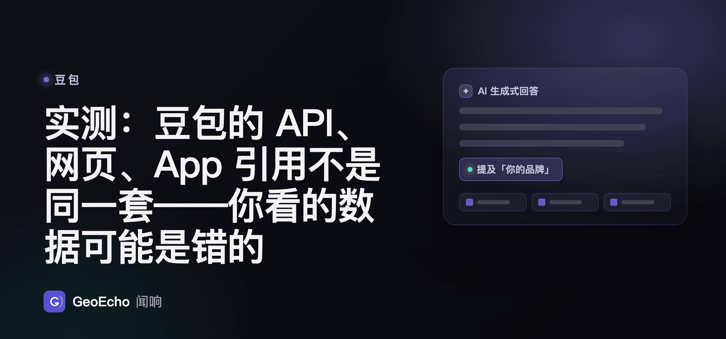 实测：豆包的 API、网页、App 引用不是同一套——你看的数据可能是错的