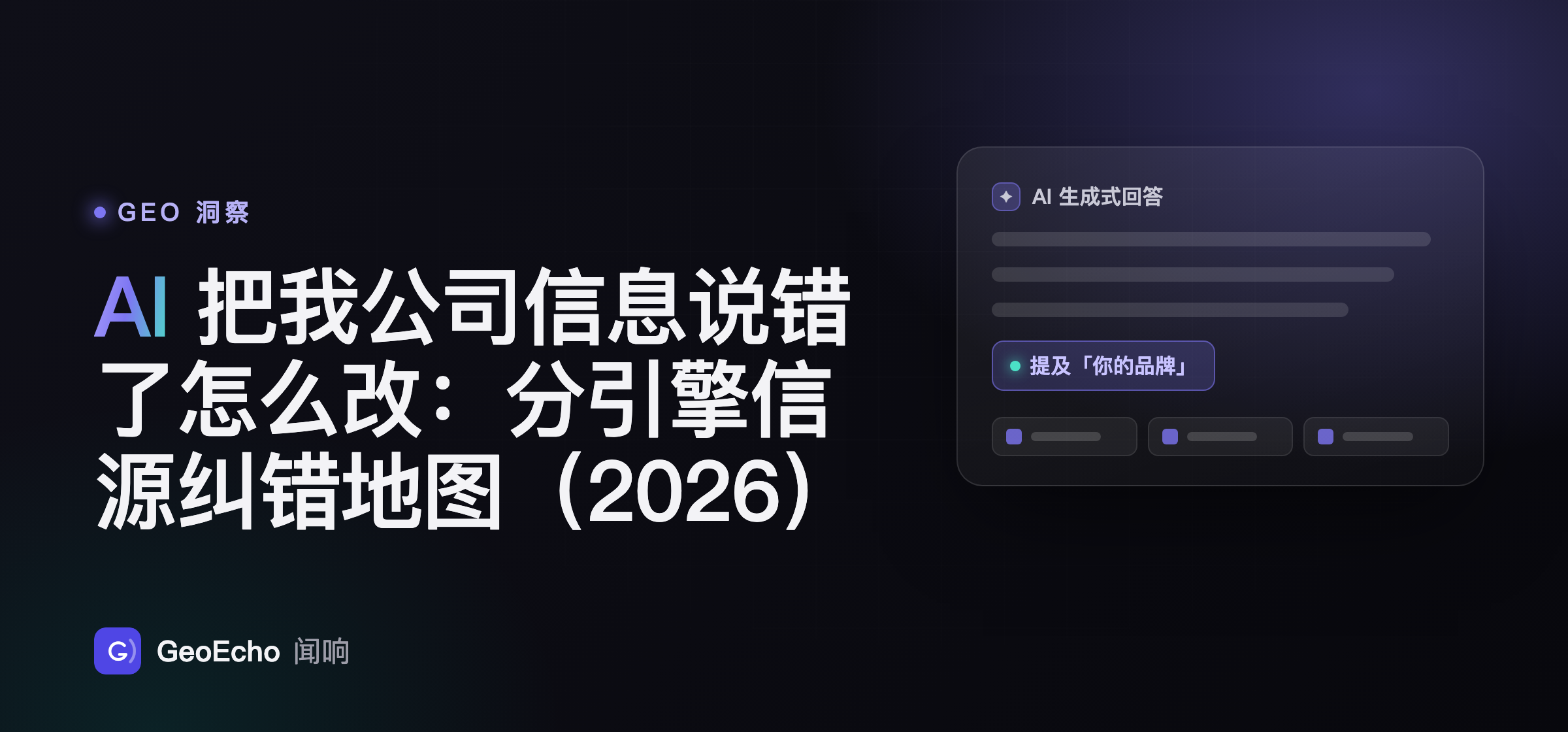 AI 把我公司信息说错了怎么改：分引擎信源纠错地图（2026）