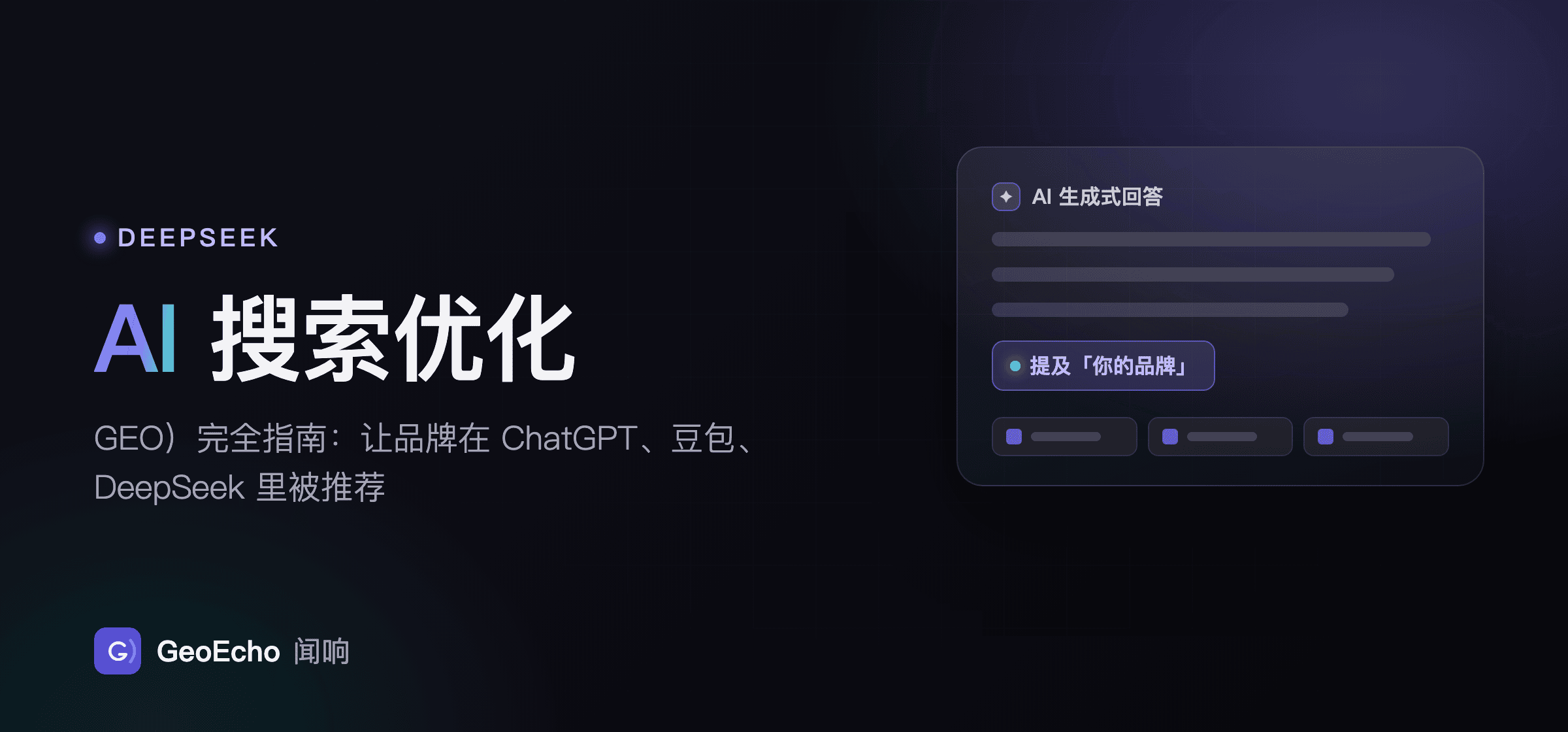AI 搜索优化（GEO）完全指南：让品牌在 ChatGPT、豆包、DeepSeek 里被推荐