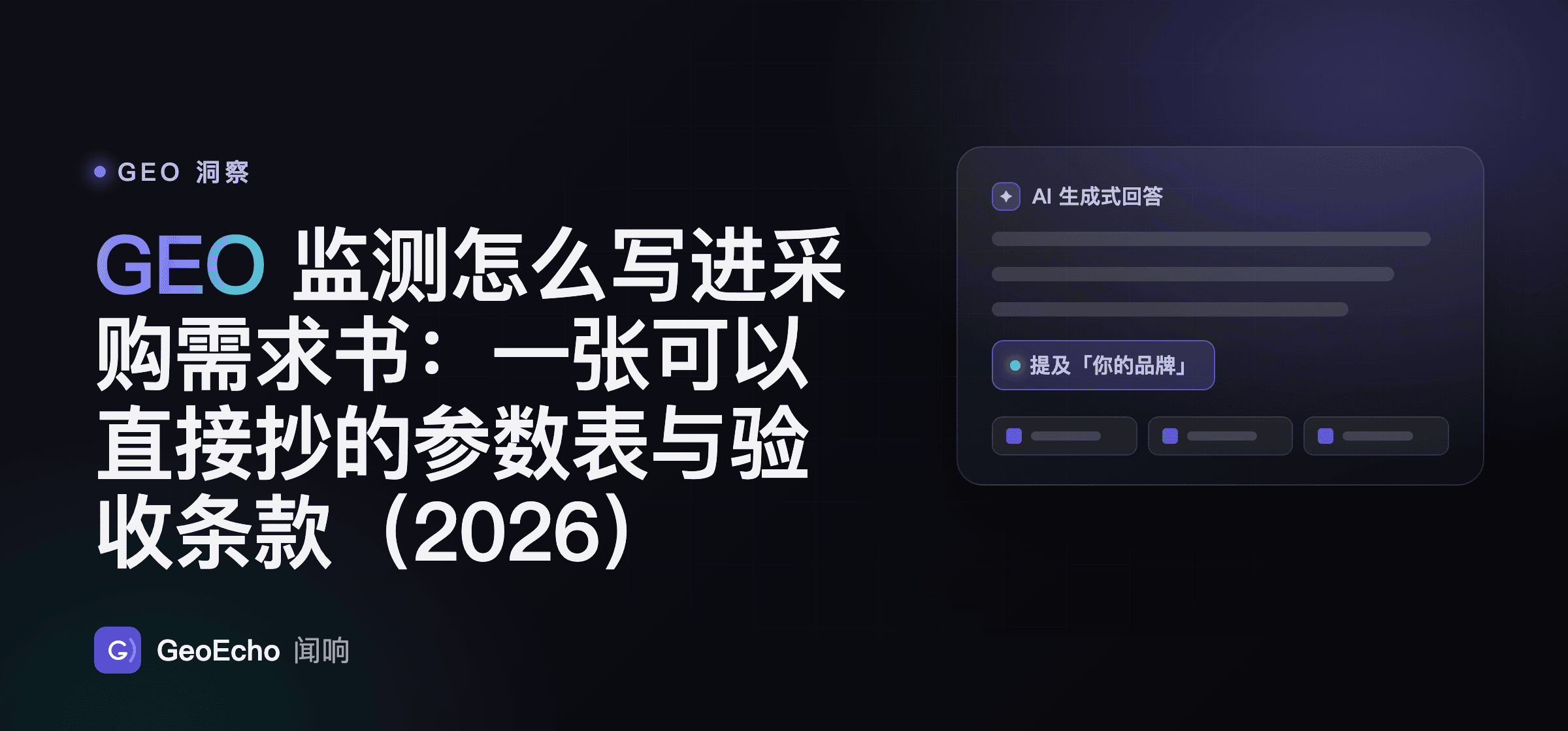 GEO 监测怎么写进采购需求书：一张可以直接抄的参数表与验收条款（2026）