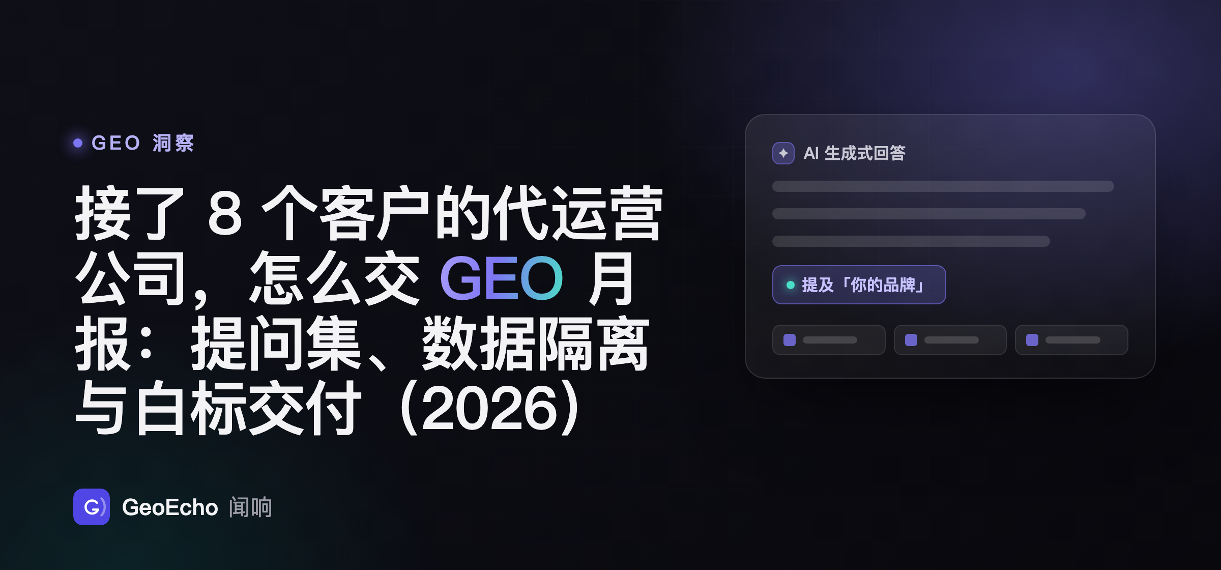 接了 8 个客户的代运营公司，怎么交 GEO 月报：提问集、数据隔离与白标交付（2026）