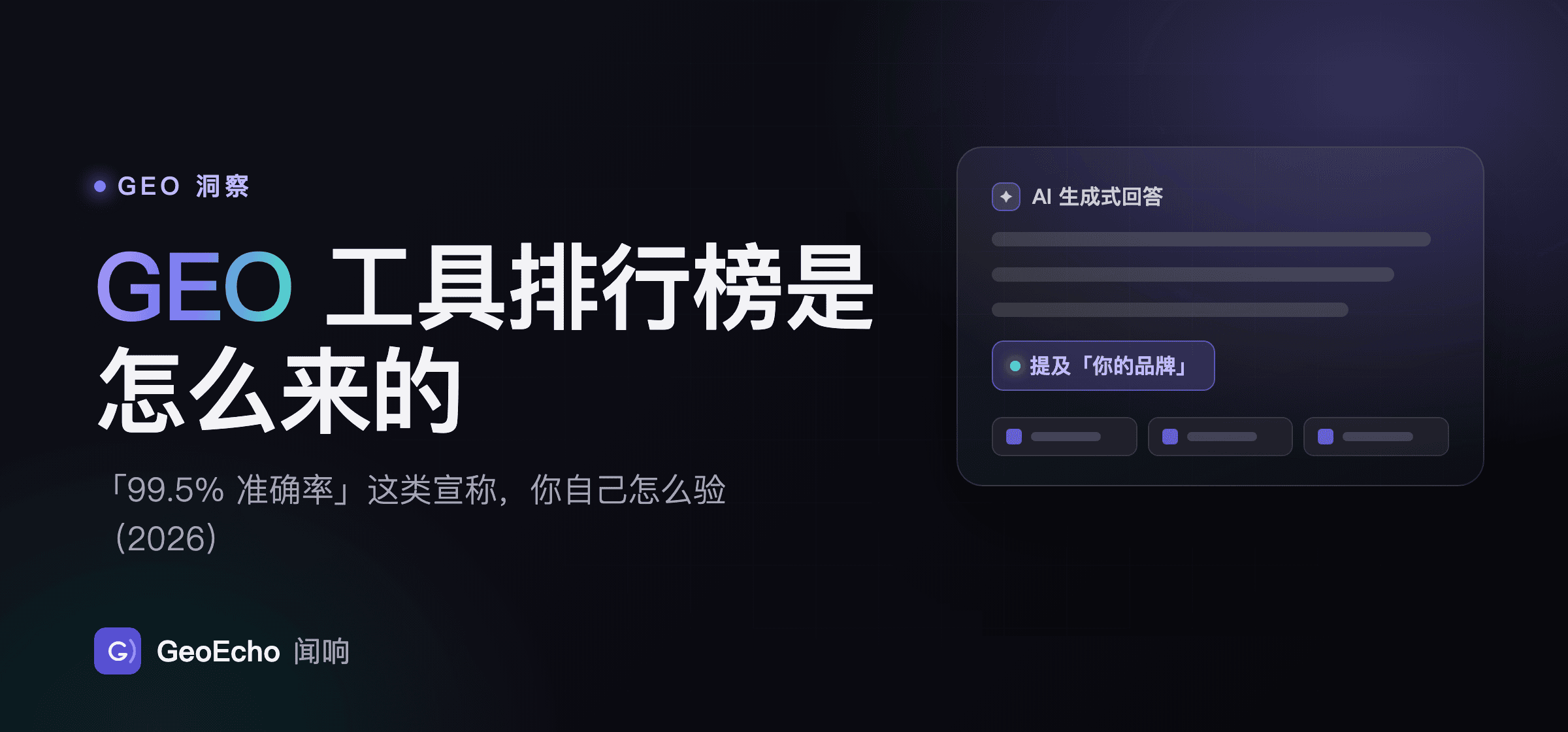 GEO 工具排行榜是怎么来的：「99.5% 准确率」这类宣称，你自己怎么验（2026）