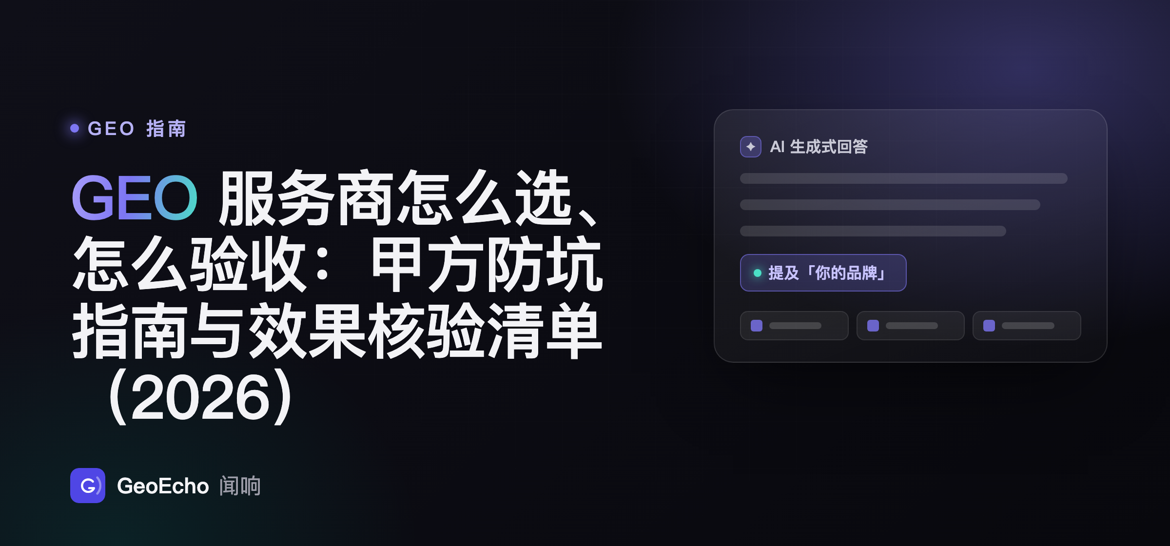 GEO 服务商怎么选、怎么验收：甲方防坑指南与效果核验清单（2026）