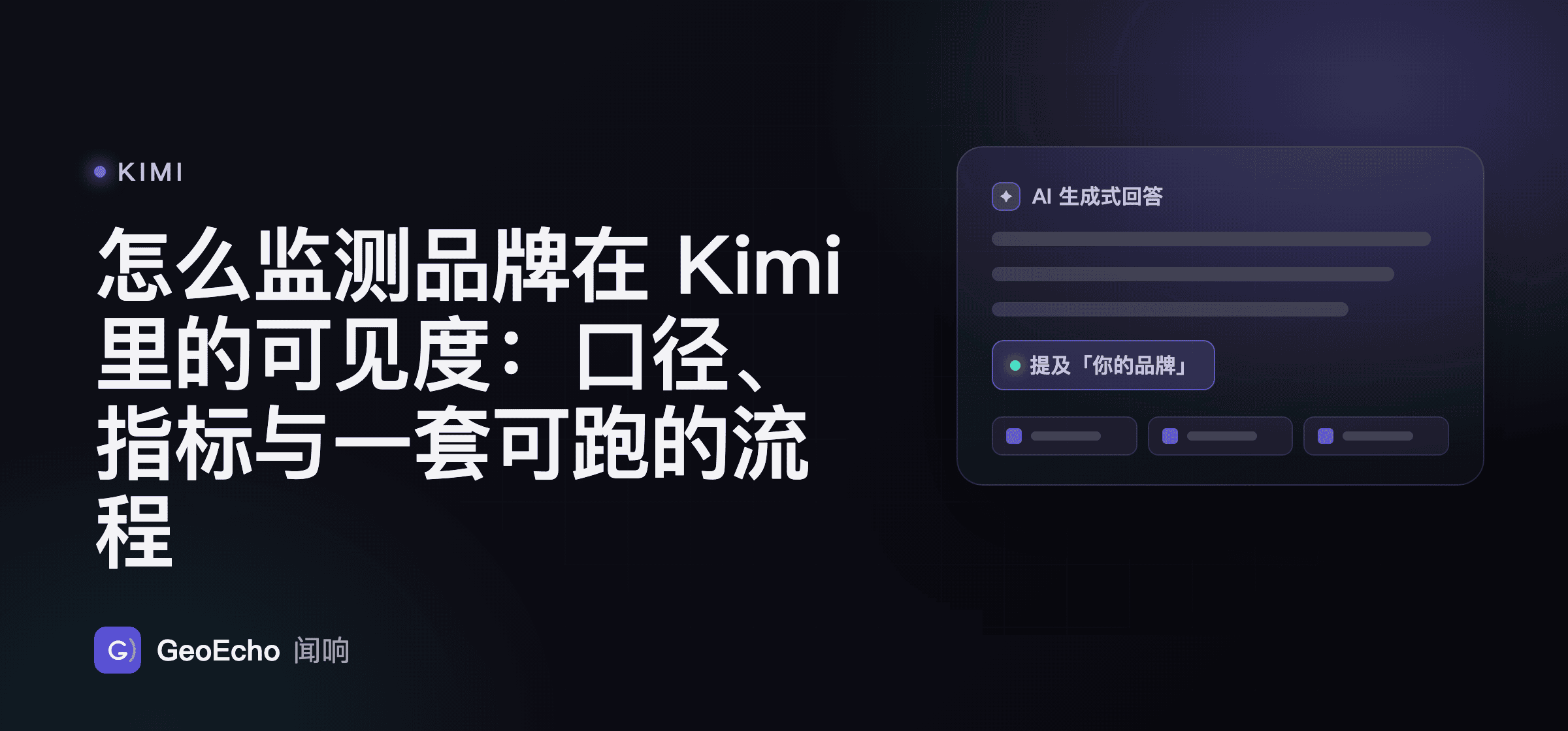 怎么监测品牌在 Kimi 里的可见度：口径、指标与一套可跑的流程