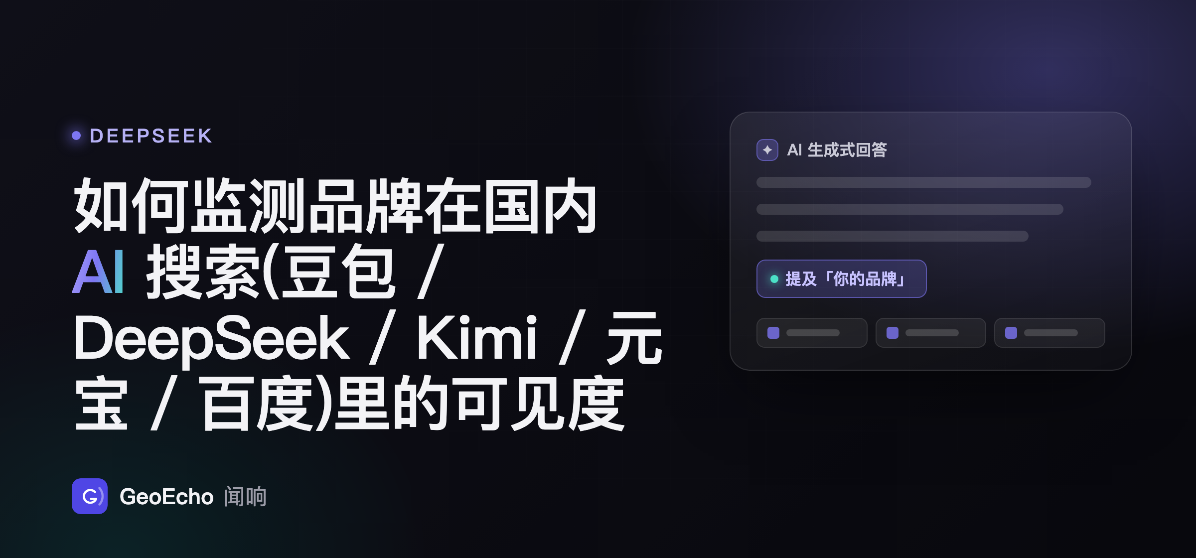 如何监测品牌在国内 AI 搜索(豆包 / DeepSeek / Kimi / 元宝 / 百度)里的可见度