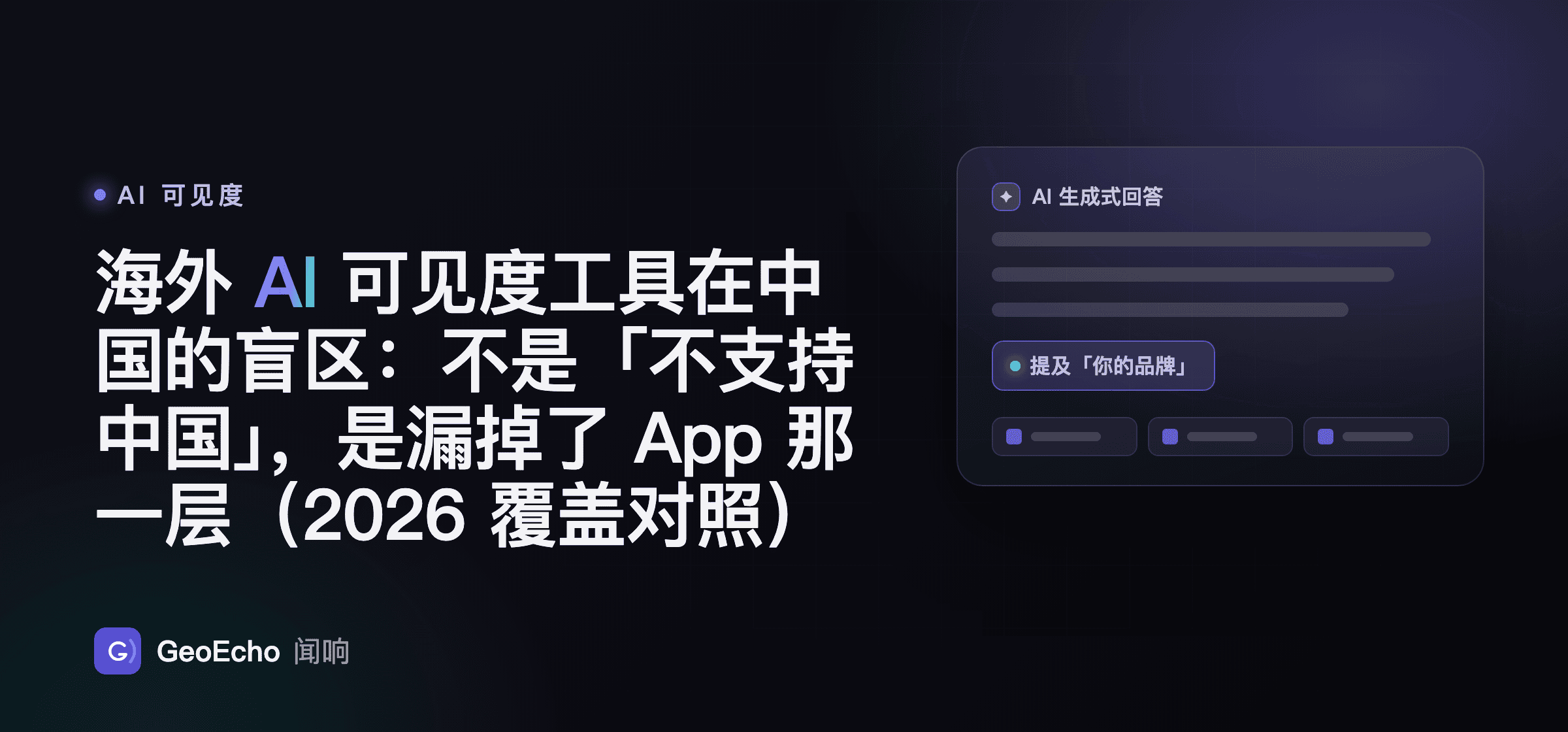 海外 AI 可见度工具在中国的盲区：不是「不支持中国」，是漏掉了 App 那一层（2026 覆盖对照）