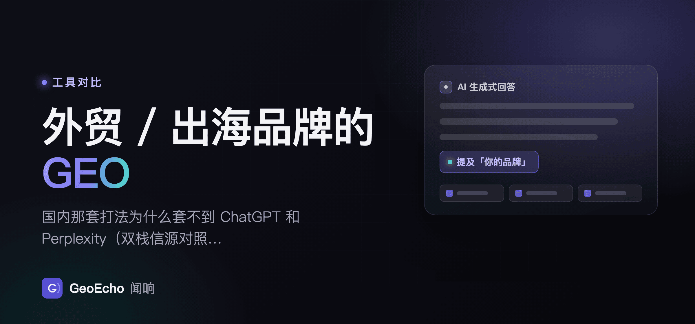 外贸 / 出海品牌的 GEO：国内那套打法为什么套不到 ChatGPT 和 Perplexity（双栈信源对照 2026）