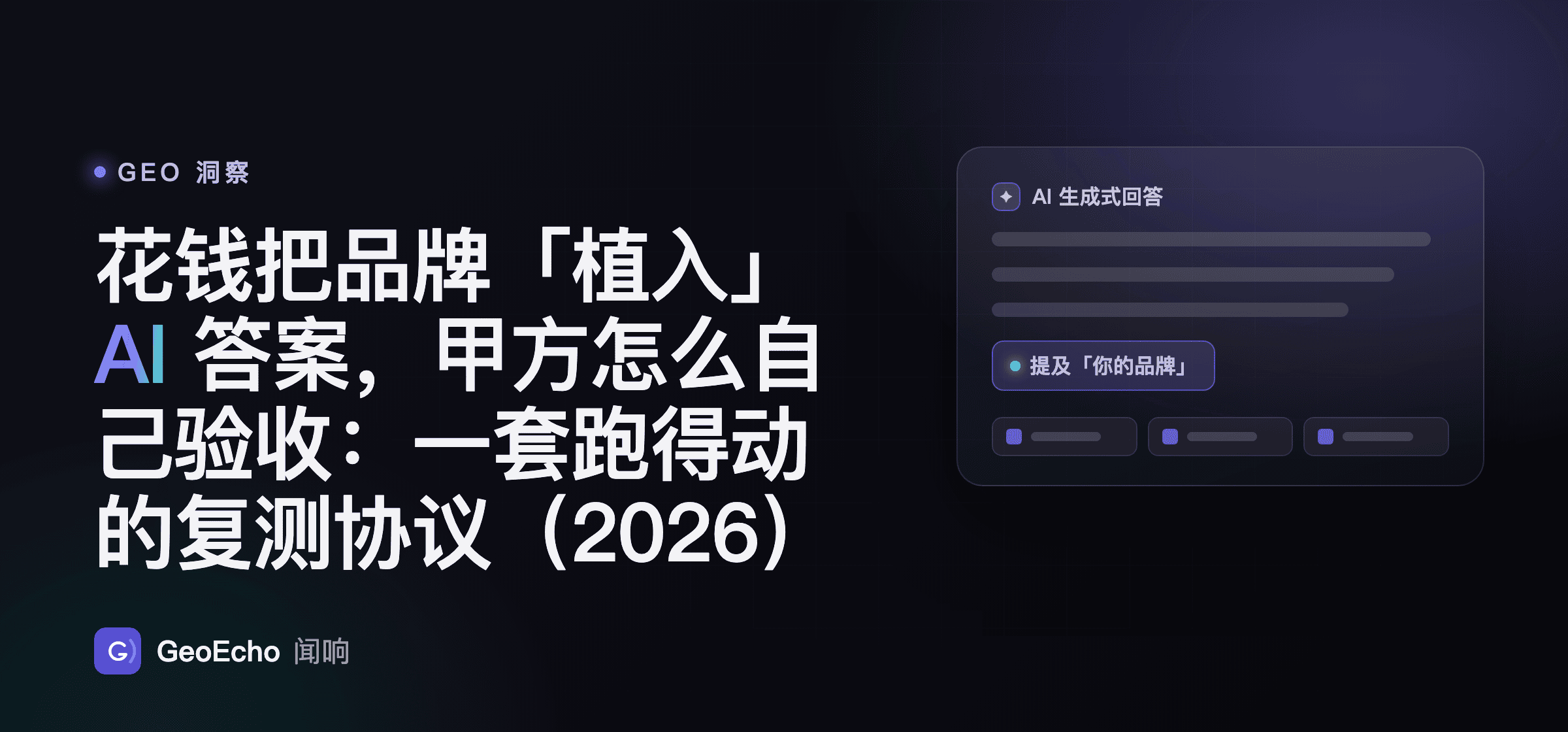 花钱把品牌「植入」AI 答案，甲方怎么自己验收：一套跑得动的复测协议（2026）