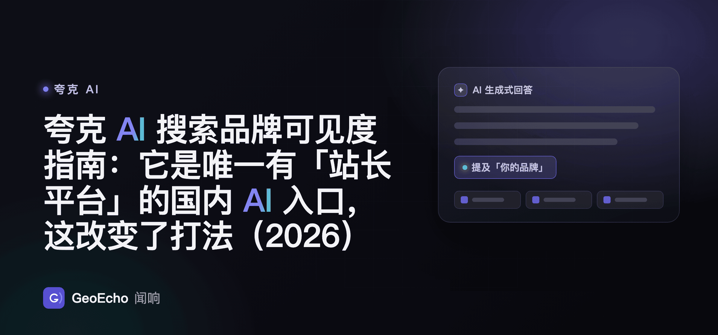 夸克 AI 搜索品牌可见度指南：它是唯一有「站长平台」的国内 AI 入口，这改变了打法（2026）