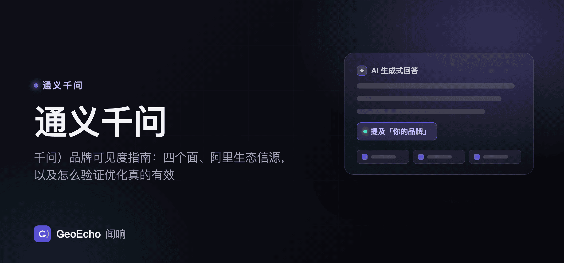 通义千问（千问）品牌可见度指南：四个面、阿里生态信源，以及怎么验证优化真的有效