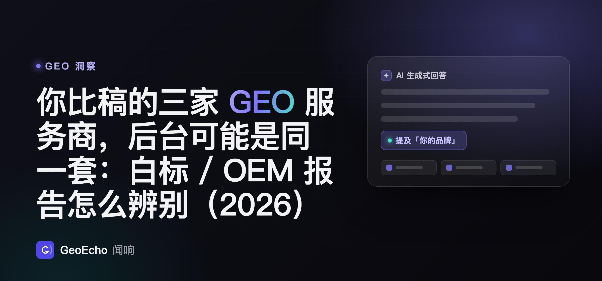 你比稿的三家 GEO 服务商，后台可能是同一套：白标 / OEM 报告怎么辨别（2026）