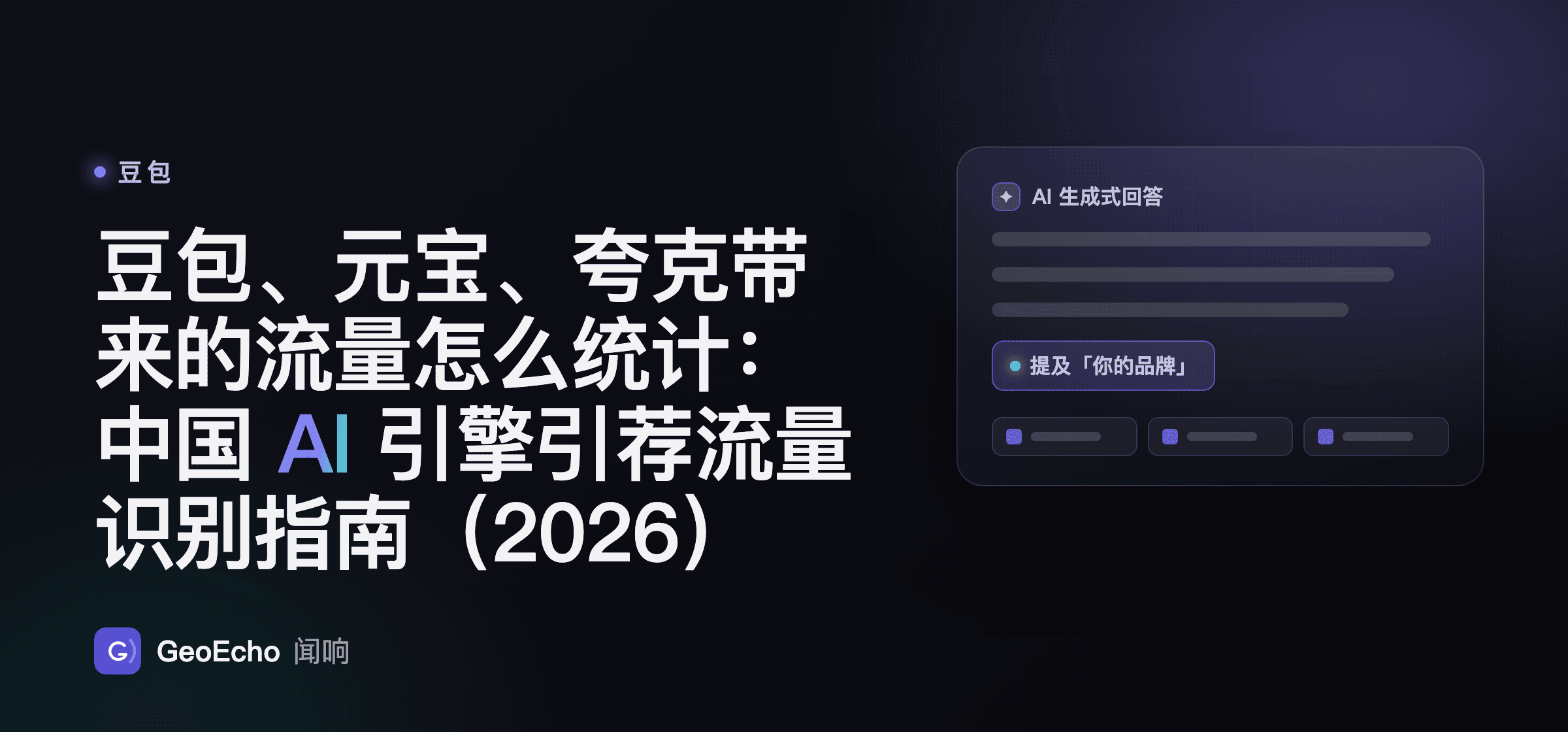 豆包、元宝、夸克带来的流量怎么统计：中国 AI 引擎引荐流量识别指南（2026）