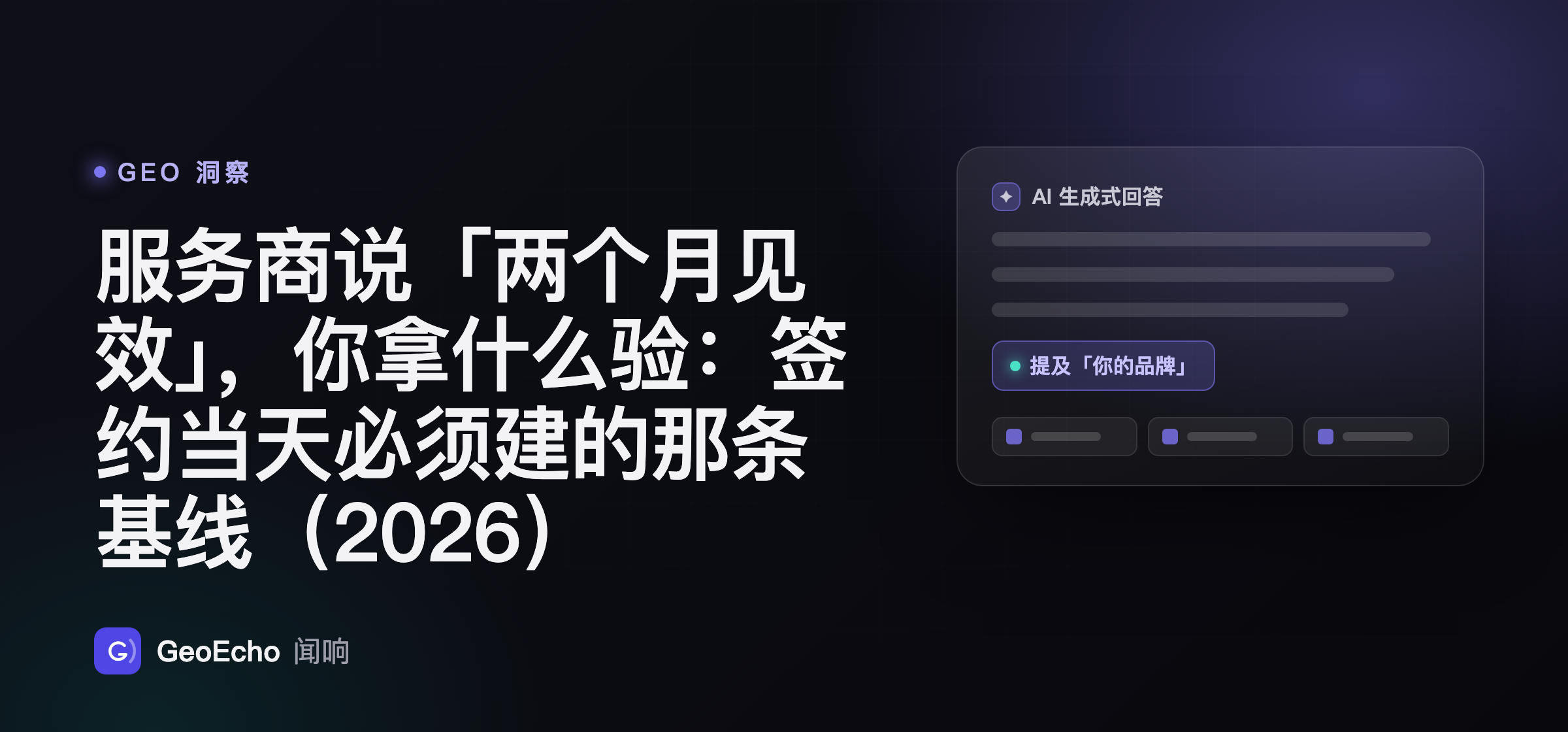 服务商说「两个月见效」，你拿什么验：签约当天必须建的那条基线（2026）