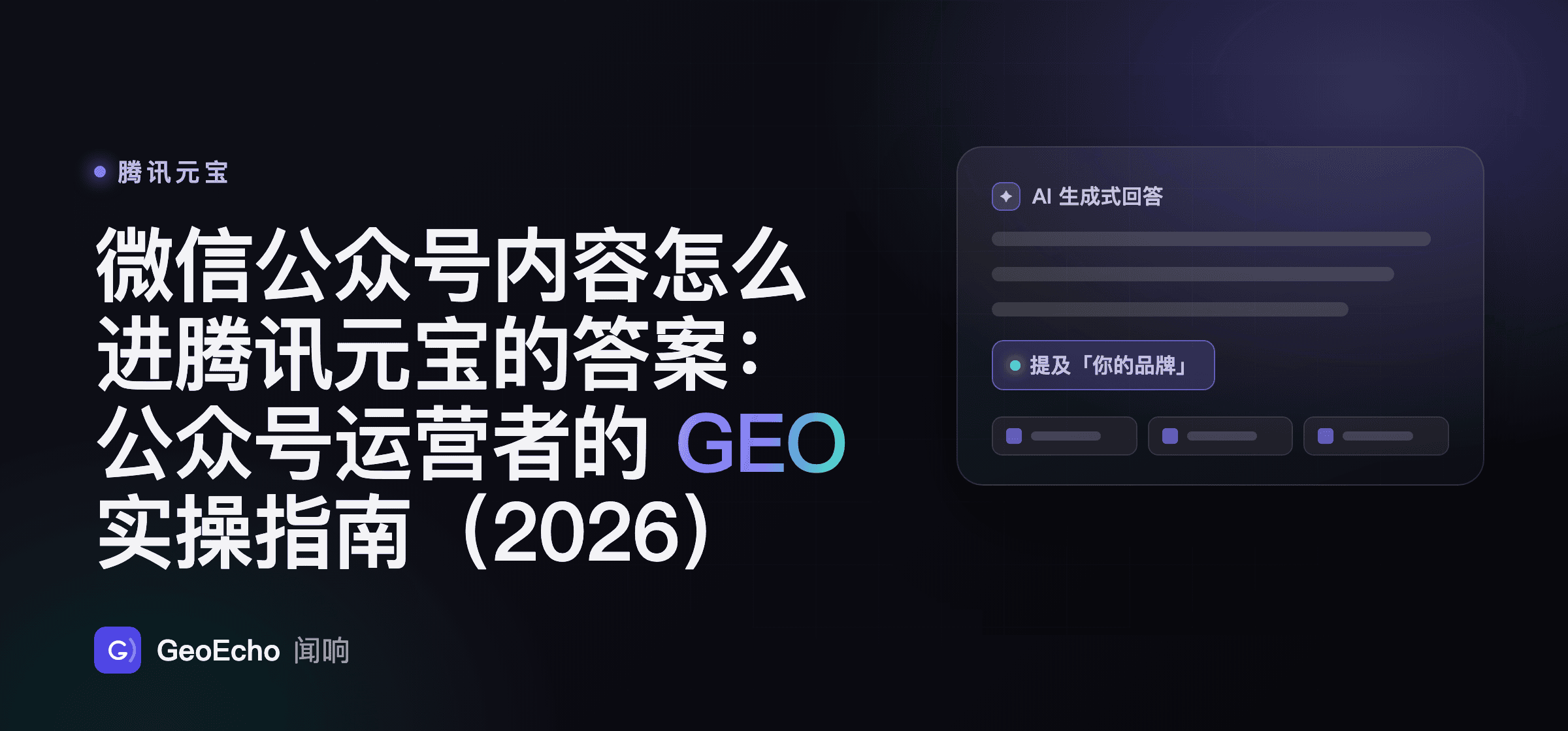 微信公众号内容怎么进腾讯元宝的答案：公众号运营者的 GEO 实操指南（2026）