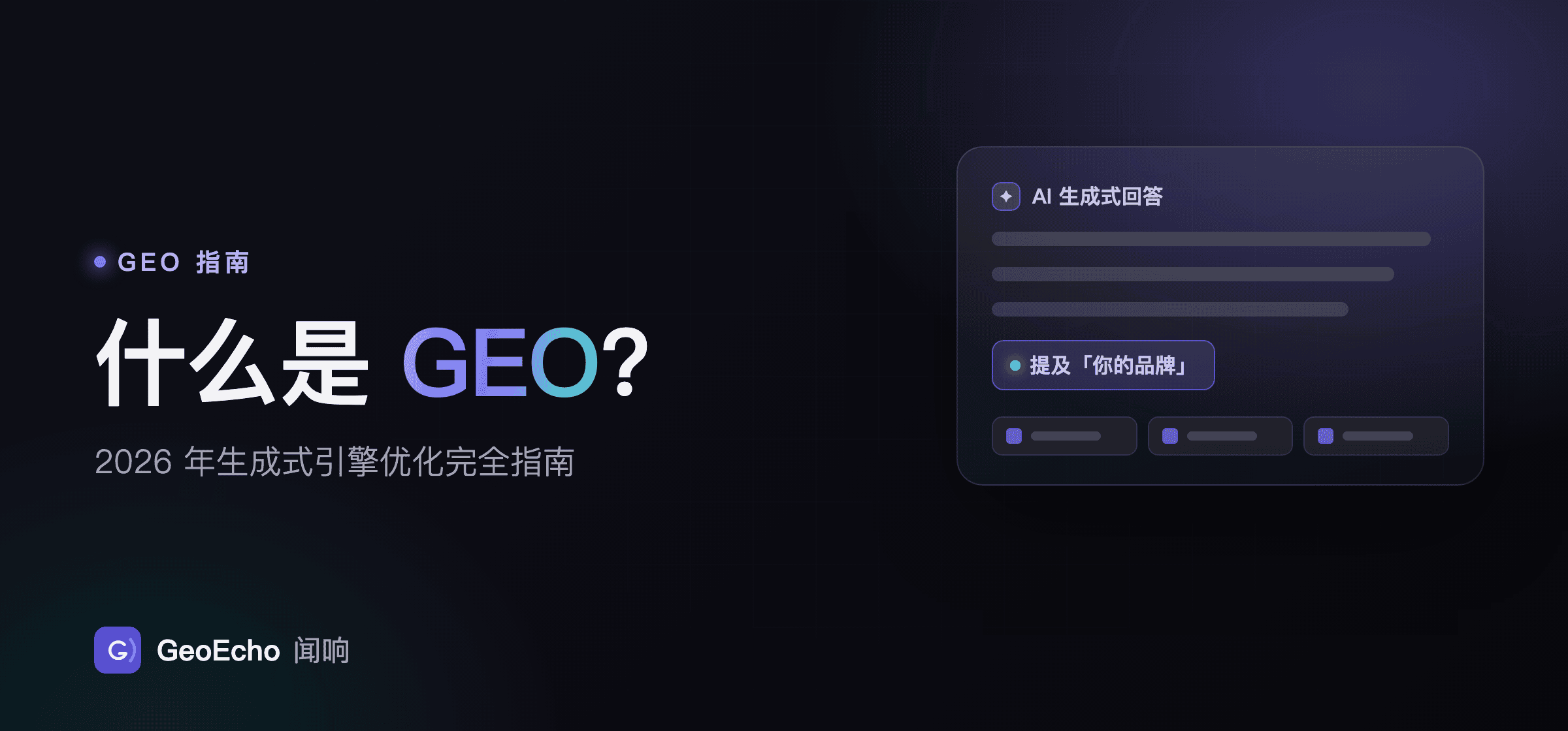 什么是 GEO?2026 年生成式引擎优化完全指南
