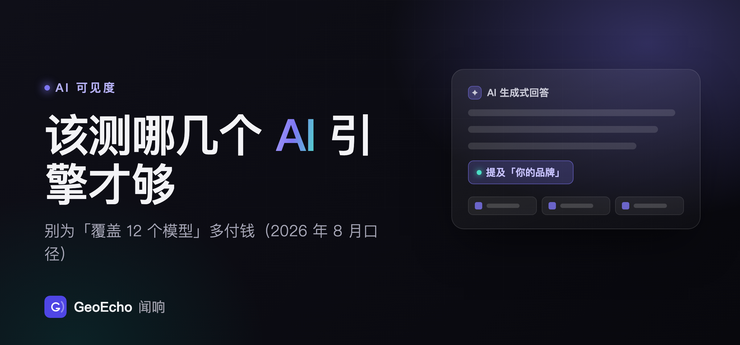该测哪几个 AI 引擎才够：别为「覆盖 12 个模型」多付钱（2026 年 8 月口径）