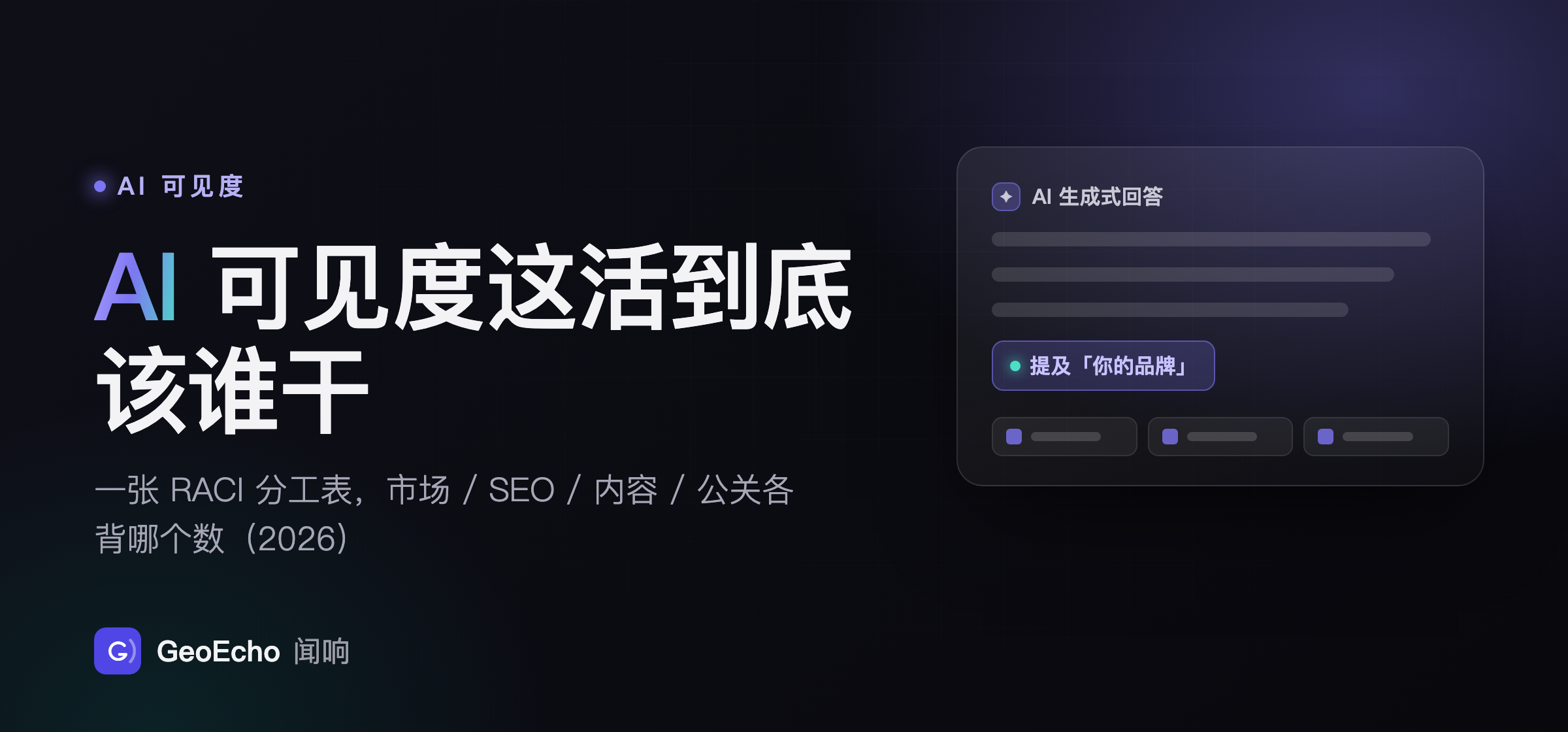AI 可见度这活到底该谁干：一张 RACI 分工表，市场 / SEO / 内容 / 公关各背哪个数（2026）