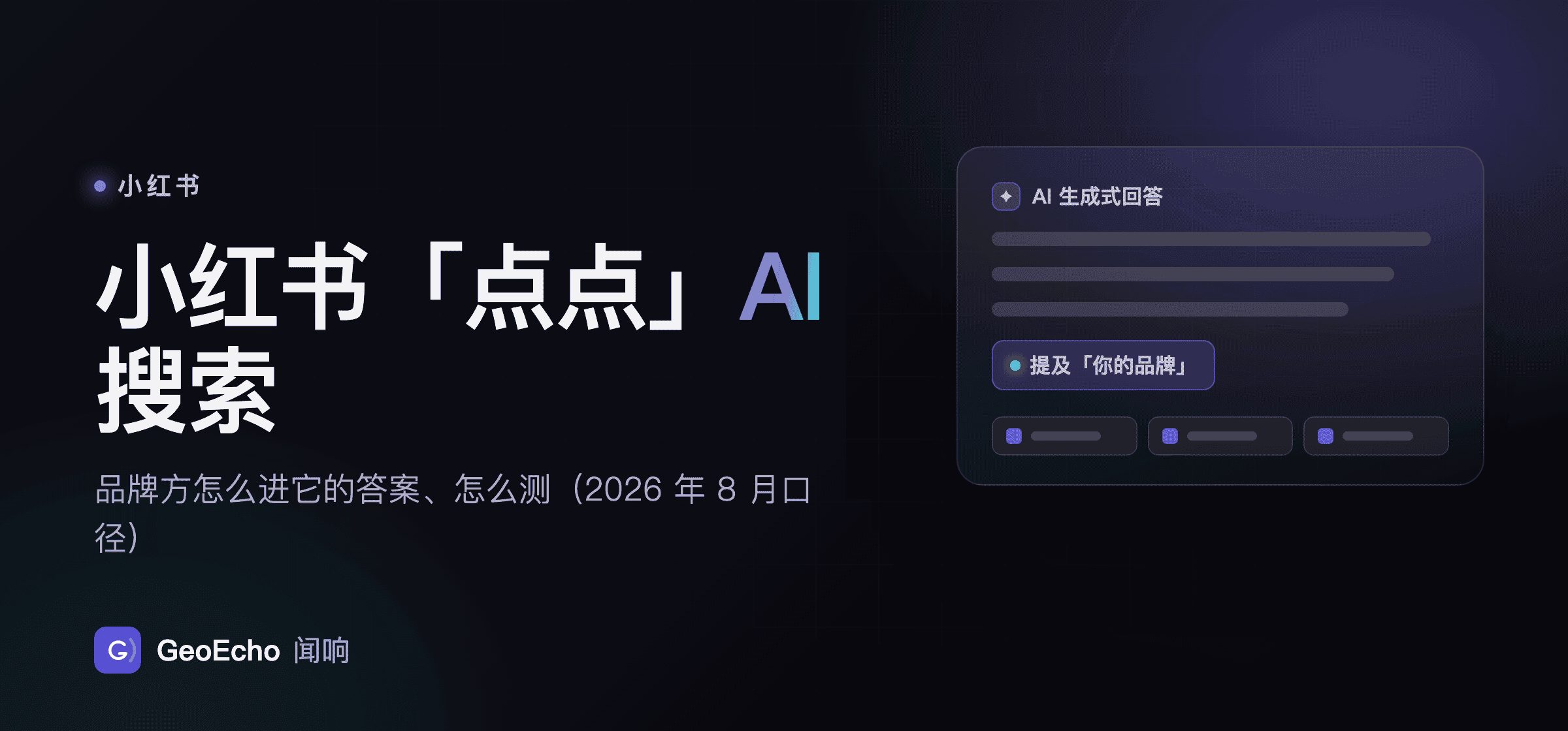 小红书「点点」AI 搜索：品牌方怎么进它的答案、怎么测（2026 年 8 月口径）